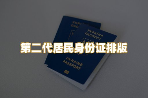 第二代居民身份证排版